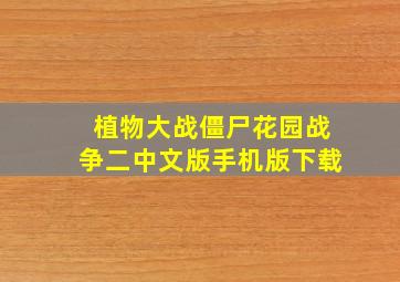 植物大战僵尸花园战争二中文版手机版下载