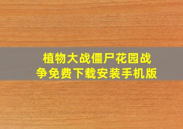 植物大战僵尸花园战争免费下载安装手机版