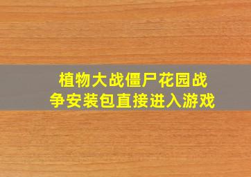 植物大战僵尸花园战争安装包直接进入游戏