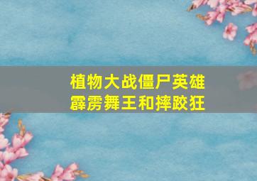 植物大战僵尸英雄霹雳舞王和摔跤狂