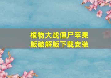 植物大战僵尸苹果版破解版下载安装