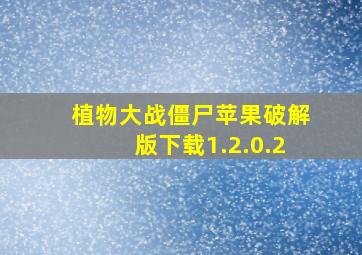 植物大战僵尸苹果破解版下载1.2.0.2