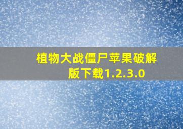 植物大战僵尸苹果破解版下载1.2.3.0