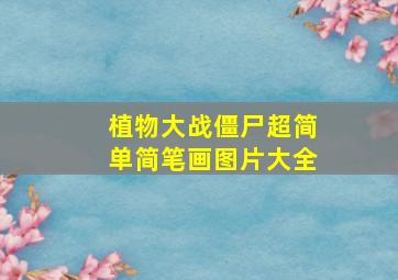 植物大战僵尸超简单简笔画图片大全