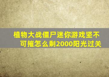 植物大战僵尸迷你游戏坚不可摧怎么剩2000阳光过关