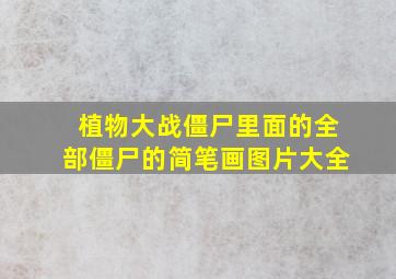 植物大战僵尸里面的全部僵尸的简笔画图片大全