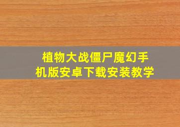 植物大战僵尸魔幻手机版安卓下载安装教学