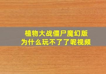 植物大战僵尸魔幻版为什么玩不了了呢视频