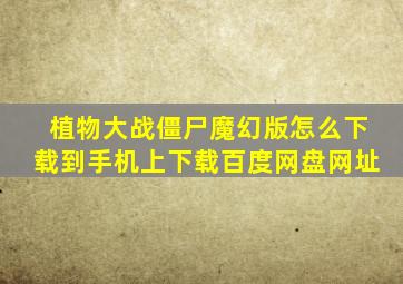 植物大战僵尸魔幻版怎么下载到手机上下载百度网盘网址