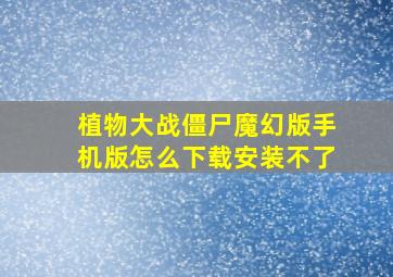 植物大战僵尸魔幻版手机版怎么下载安装不了