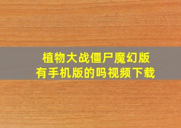 植物大战僵尸魔幻版有手机版的吗视频下载