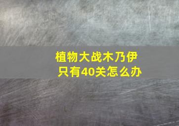 植物大战木乃伊只有40关怎么办