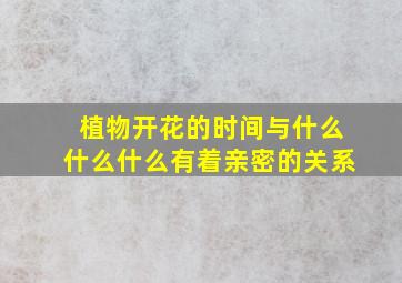 植物开花的时间与什么什么什么有着亲密的关系