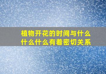 植物开花的时间与什么什么什么有着密切关系