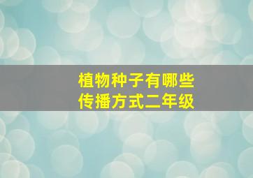 植物种子有哪些传播方式二年级