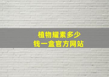 植物耀素多少钱一盒官方网站