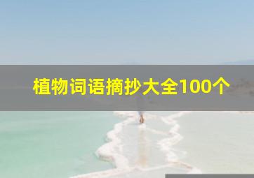 植物词语摘抄大全100个