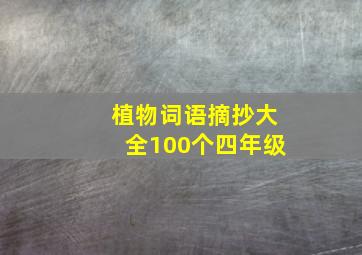 植物词语摘抄大全100个四年级