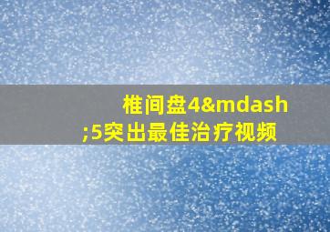 椎间盘4—5突出最佳治疗视频