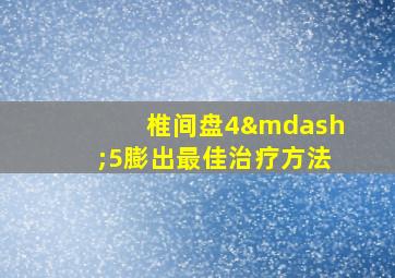 椎间盘4—5膨出最佳治疗方法