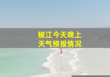 椒江今天晚上天气预报情况