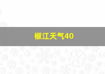 椒江天气40