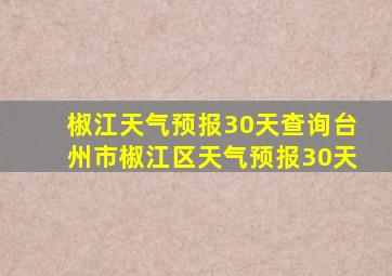 椒江天气预报30天查询台州市椒江区天气预报30天