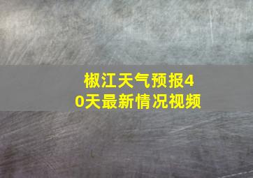 椒江天气预报40天最新情况视频