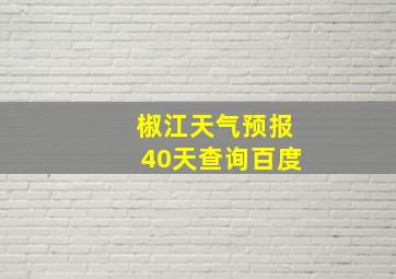 椒江天气预报40天查询百度