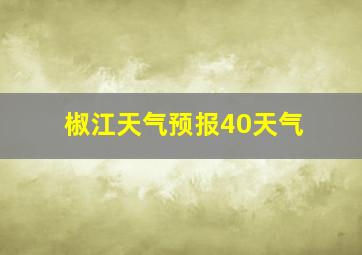 椒江天气预报40天气