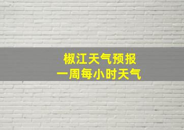 椒江天气预报一周每小时天气