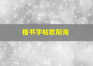 楷书字帖欧阳询