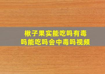 楸子果实能吃吗有毒吗能吃吗会中毒吗视频