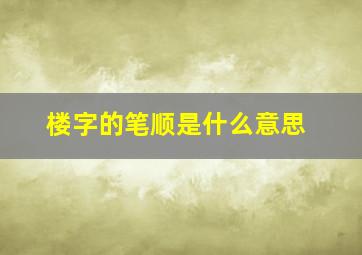 楼字的笔顺是什么意思