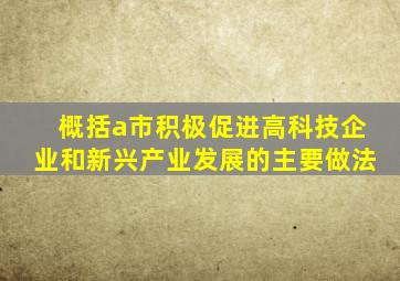 概括a市积极促进高科技企业和新兴产业发展的主要做法