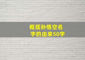 概括孙悟空名字的由来50字