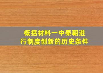 概括材料一中秦朝进行制度创新的历史条件