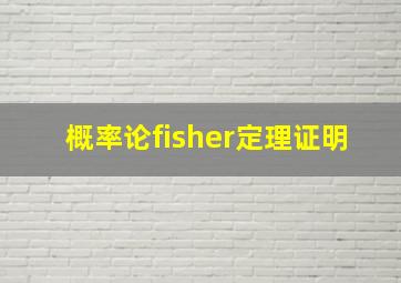 概率论fisher定理证明