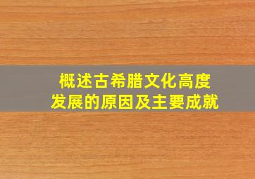 概述古希腊文化高度发展的原因及主要成就