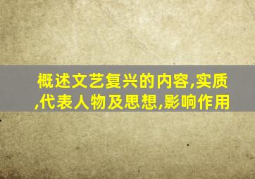 概述文艺复兴的内容,实质,代表人物及思想,影响作用