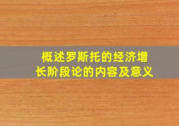 概述罗斯托的经济增长阶段论的内容及意义