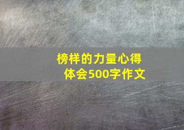 榜样的力量心得体会500字作文