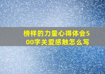 榜样的力量心得体会500字关爱感触怎么写