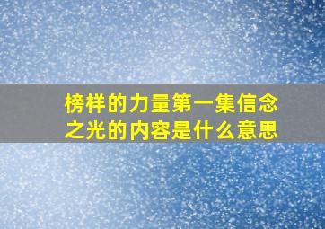 榜样的力量第一集信念之光的内容是什么意思