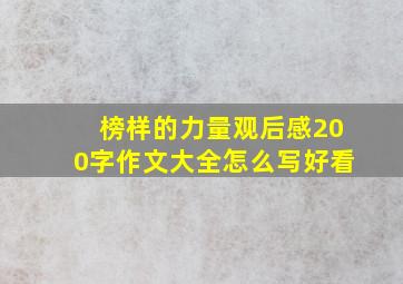 榜样的力量观后感200字作文大全怎么写好看