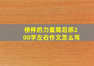 榜样的力量观后感200字左右作文怎么写