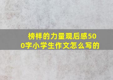 榜样的力量观后感500字小学生作文怎么写的