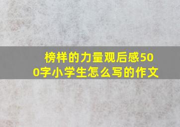 榜样的力量观后感500字小学生怎么写的作文