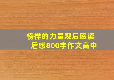 榜样的力量观后感读后感800字作文高中