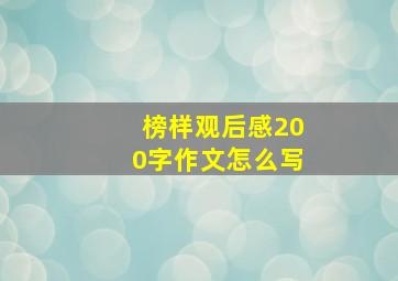 榜样观后感200字作文怎么写